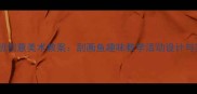 幼儿园大班创意美术教案刮画鱼趣味教学活动设计与实施指南