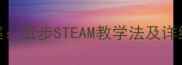 幼儿园捡豆豆活动教案五步STEAM教学法及详细流程附教学反思