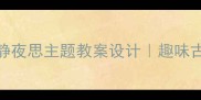 幼儿园小班静夜思主题教案设计趣味古诗教学全攻略