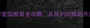 幼儿园升国旗礼仪教程5-6岁爱国教育全攻略从队列训练到升旗仪式这样教孩子更有效