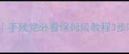 围棋滚打包收教学手残党必看保姆级教程3步吃掉大棋的绝杀技巧