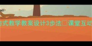 新手必看模仿式教学教案设计3步法课堂互动率翻倍秘籍