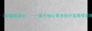 登高教案教学设计部编版语文基于核心素养的分层教学策略与教学资源整合