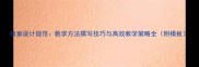 教案设计规范教学方法撰写技巧与高效教学策略全附模板