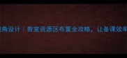 教案墙角设计教室资源区布置全攻略让备课效率翻倍