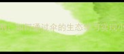 自然观察课教学案例如何通过伞的生态学习实现小学科学课创新教学