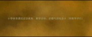 小学体育课拍皮球教案教学目标步骤与游戏设计附教学评价