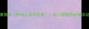 国庆节健康教案附幼儿活动方案幼儿园教师必备活动设计指南