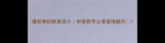 爆款舞蹈教案设计创意教学让课堂嗨翻天