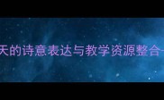 大班幼儿语言活动设计秋天的诗意表达与教学资源整合附完整教案及教学建议