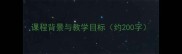 课程背景与教学目标约200字