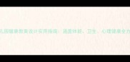 幼儿园健康教案设计实用指南涵盖体能卫生心理健康全方案