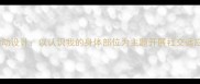 小班社会领域活动设计以认识我的身体部位为主题开展社交适应能力培养教案