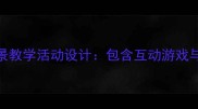 中班幼儿汽车安全情景教学活动设计包含互动游戏与家庭延伸的完整教案