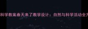 中班科学教案春天来了教学设计自然与科学活动全方案