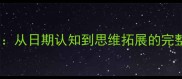 小学数学日历教学设计从日期认知到思维拓展的完整教案附教学案例