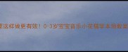 音乐启蒙这样做更有效0-3岁宝宝音乐小花猫学本领教案全攻略