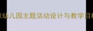 秋天活动教案5个创意幼儿园主题活动设计与教学目标附完整执行方案