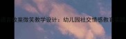 中班语言教案微笑教学设计幼儿园社交情感教育实践方案