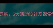 幼儿园中班礼貌用语教学策略5大活动设计及课堂管理技巧附教案模板