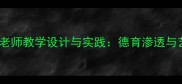 小学音乐教案我们爱老师教学设计与实践德育渗透与艺术素养双提升方案