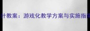 最新幼儿园中班活动设计教案游戏化教学方案与实施指南附12个原创案例