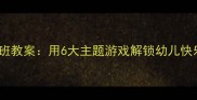 快乐教育中班教案用6大主题游戏解锁幼儿快乐成长密码