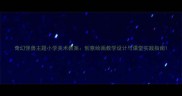 奇幻怪兽主题小学美术教案创意绘画教学设计与课堂实践指南