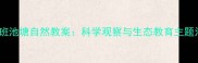 幼儿园中班池塘自然教案科学观察与生态教育主题活动设计