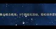 中班集合概念教案5个游戏化活动轻松培养逻辑思维