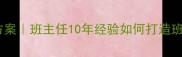 初中开学班会高效方案班主任10年经验如何打造班会课黄金30分钟