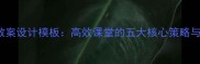PowerUp教案设计模板高效课堂的五大核心策略与实用案例