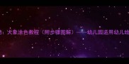 小班美术活动大象涂色教程附步骤图解幼儿园适用幼儿绘画教学方案