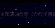 幼儿园小班雪娃娃冬季主题活动教案含教学目标活动流程教学反思