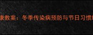 小班新年健康教案冬季传染病预防与节日习惯培养全攻略