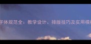 幼儿园教案格式与字体规范全教学设计排版技巧及实用模板附免费下载