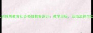 幼儿园大班感恩教育社会领域教案设计教学目标活动流程与实施策略