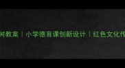 邓小平爷爷植树教案小学德育课创新设计红色文化传承这样做超有效