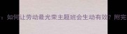劳动教育班会设计如何让劳动最光荣主题班会生动有效附完整教案及教学案例