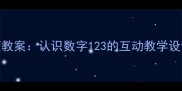 幼儿数学启蒙教案认识数字123的互动教学设计与课堂活动