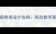 PEP小学英语六年级下册教案设计指南高效教学策略与反思附案例