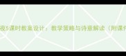 春江花月夜5课时教案设计教学策略与诗意解读附课件资源