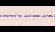 学前安全常规教案5步打造幼儿园必备指南儿童自我保护必看