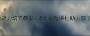小学生独立生活能力培养教案5大主题课程助力孩子不再麻烦妈妈