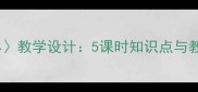 鲁迅早教学设计5课时知识点与教学案例