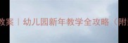 小班新年活动教案幼儿园新年教学全攻略附亲子互动游戏