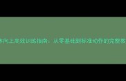 单杠引体向上高效训练指南从零基础到标准动作的完整教学方案