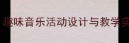 中班幼儿声音训练教案趣味音乐活动设计与教学实践附详细教学步骤