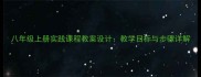 八年级上册实践课程教案设计教学目标与步骤详解