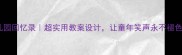 幼儿园回忆录超实用教案设计让童年笑声永不褪色